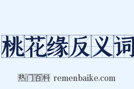 桃花缘反义词是什么意思的图片